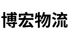 泉州博宏物流官方網站